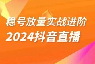 稳号放量实战进阶—2024抖音直播，直播间精细化运营的几大步骤-卿云社