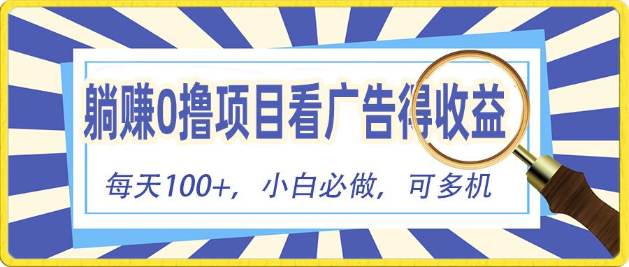 躺赚零撸项目，看广告赚红包，零门槛提现，秒到账，单机每日100+-卿云社
