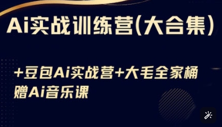 Ai实战训练营合集(豆包Ai+KiMi应用+Ai音乐)，基础操作到高级技巧的多个方面-卿云社