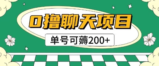 首发0撸聊天项目拆解无需实名认证单号可薅2张+-卿云社