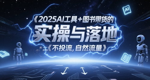 2025AI工具+图书带货的实操与落地，图文起号带货全攻略，不投流，自然流量-卿云社