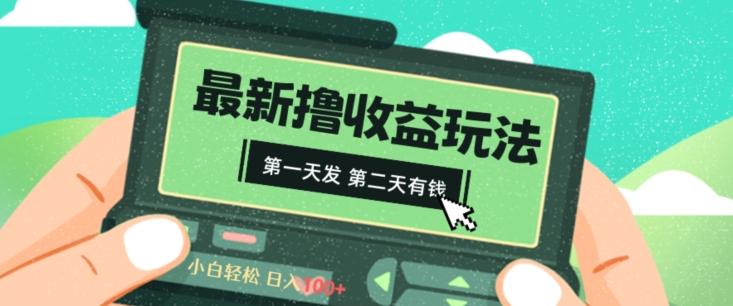 2024最新撸视频收益玩法，第一天发，第二天就有钱-卿云社