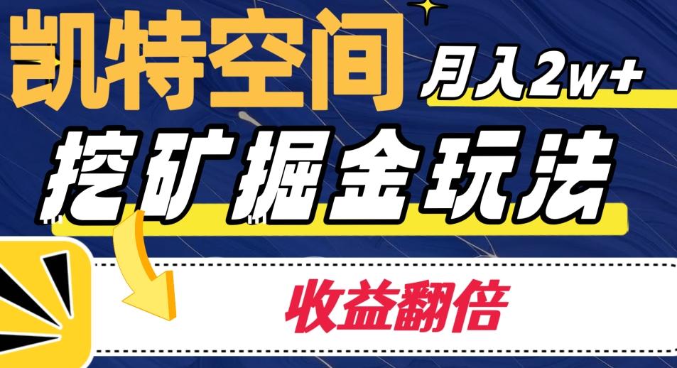 凯特空间掘金玩法，月入2W+，收益翻倍保姆级教程-卿云社
