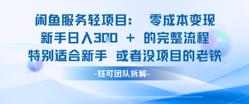 闲鱼虚拟项目轻资产运营新手日入3张的零成本变现-卿云社