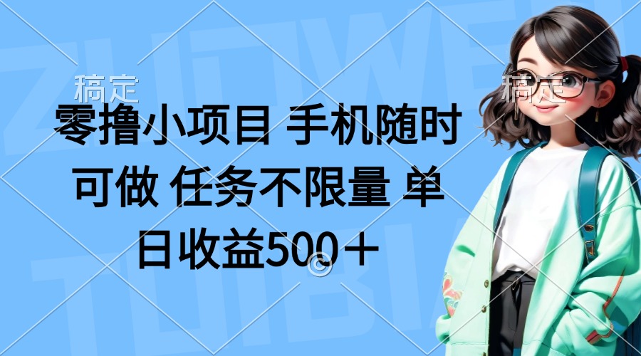 零撸小项目 手机随时可做 任务不限量 单日收益500＋-卿云社