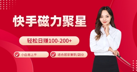快手磁力聚星火爆全网，小白易上手，轻松日入100-200+，居家操作-更新玩法【揭秘】-卿云社