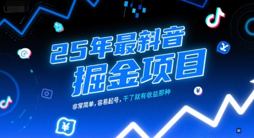 25年最新抖音掘金项目，非常简单，容易起号，干了就有收益那种-卿云社