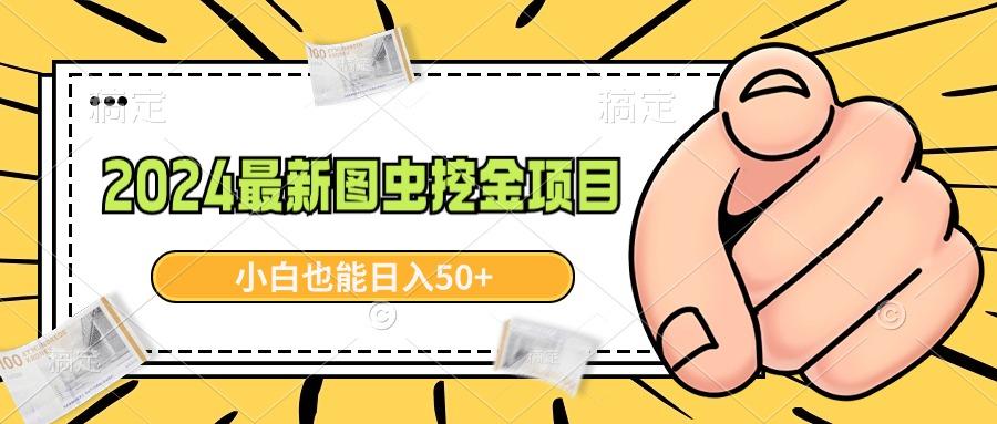 2024最新图虫挖金项目，简单易上手，小白也能日入50+-卿云社
