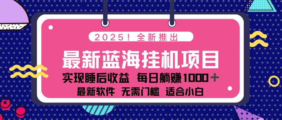 2025最新挂机躺赚项目 一台电脑轻松日入500-卿云社