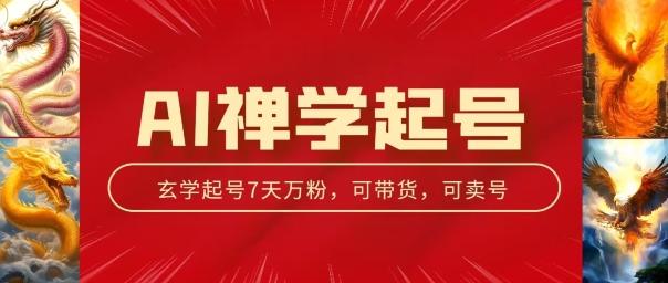 AI禅学起号玩法，中年粉收割机器，3天千粉7天万粉【揭秘】-卿云社