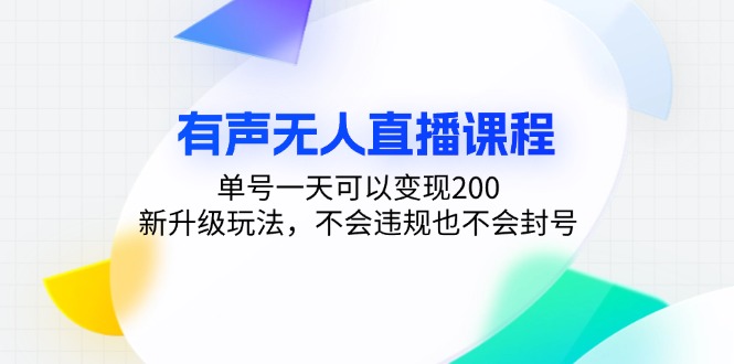 有声无人直播课程，单号一天可以变现200，新升级玩法，不会违规也不会封号-卿云社