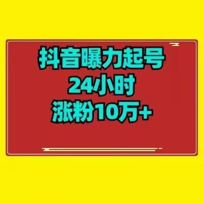 抖音曝力起号24小时涨粉10万+教程拆解-卿云社