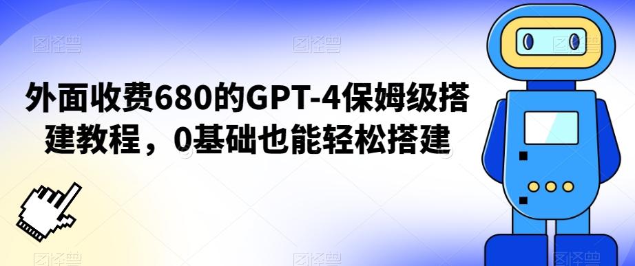 外面收费680的GPT-4保姆级搭建教程，0基础也能轻松搭建【揭秘】-卿云社