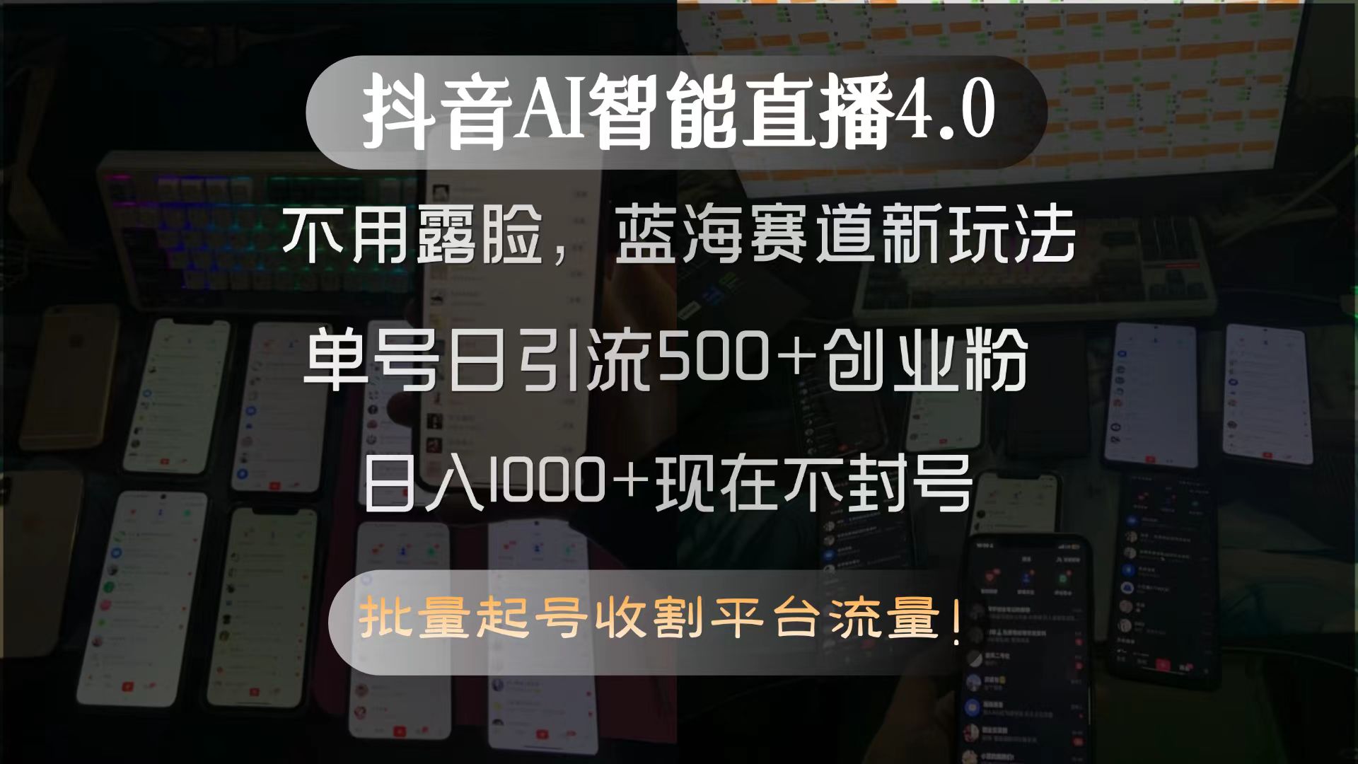 抖音AI智能直播4.0，不用露脸，蓝海赛道新玩法，单号日引流500+创业粉…-卿云社