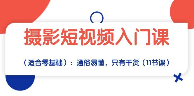 摄影短视频入门课(适合零基础-卿云社