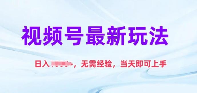视频号最新玩法，日入1k+，无需经验，当天即可上手【揭秘】-卿云社