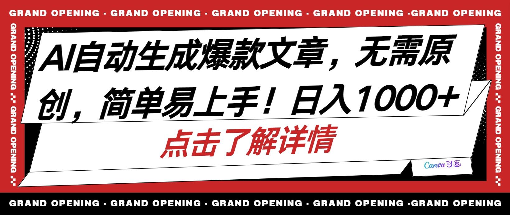 AI自动生成头条爆款文章，三天必起账号，简单易上手，日收入500-1000+-卿云社