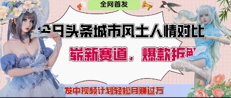 今日头条城市人文对比赛道，制造对立让粉丝站队，引发共鸣及自豪感，发中视频计划轻松月入过1W-卿云社