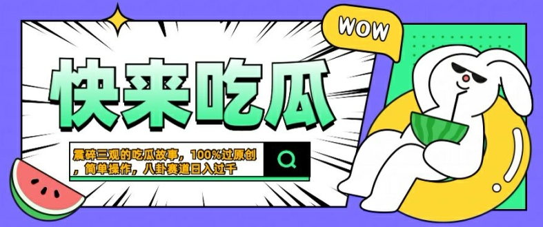 震碎三观的吃瓜故事，一键生成100%过原创，猎奇八卦赛道，简单操作日入几张【揭秘】-卿云社