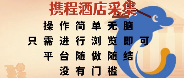 携程酒店采集，操作简单无脑，只需进行浏览即可，平台随做随结，没有门槛，挣米竟是如此容易【揭秘】-卿云社