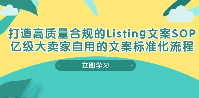 打造高质量合规Listing文案SOP，亿级大卖家自用的文案标准化流程-卿云社