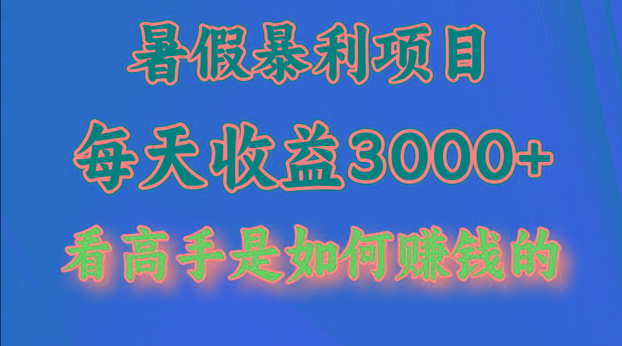暑假暴力项目 1天收益3000+，视频号，快手，不露脸直播.次日结算-卿云社