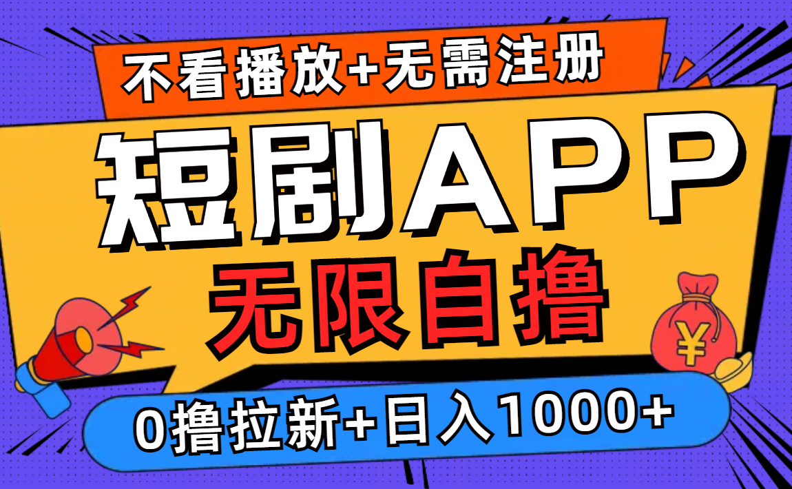 短剧app无限自撸，不看播放不用注册，0撸拉新日入1000+-卿云社