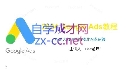 谷歌大叔·2024Google Ads教程-卿云社