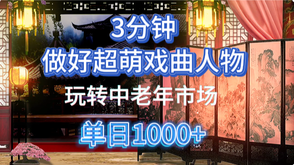 用Ai制作Q版戏剧人物手把手教你吃透中老年经济，5分钟一个成品，多渠道变现-卿云社