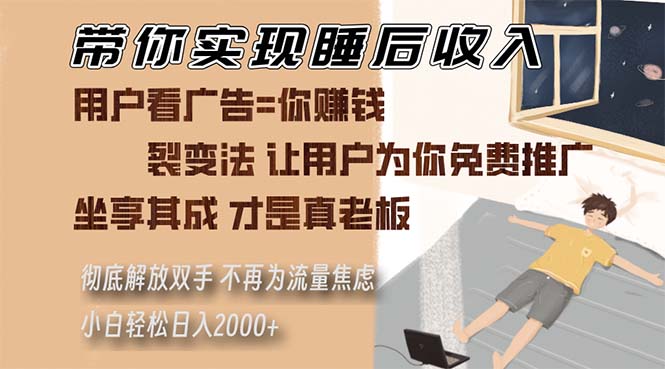 带你实现睡后收入 裂变法让用户为你免费推广 不再为流量焦虑 小白轻松…-卿云社