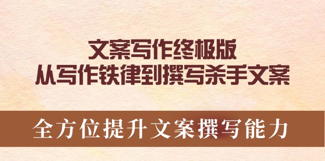文案写作终极版，从写作铁律到撰写杀手文案，全方位提升文案撰写能力-卿云社