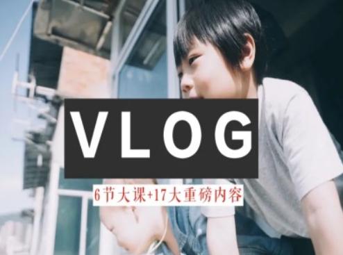 零基础vlog视频课教你小白变大神-生活美学教程-卿云社