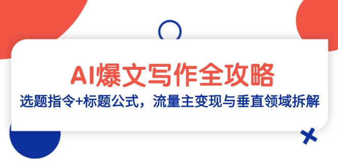 AI爆文写作全攻略：选题指令+标题公式，流量主变现与垂直领域拆解-卿云社