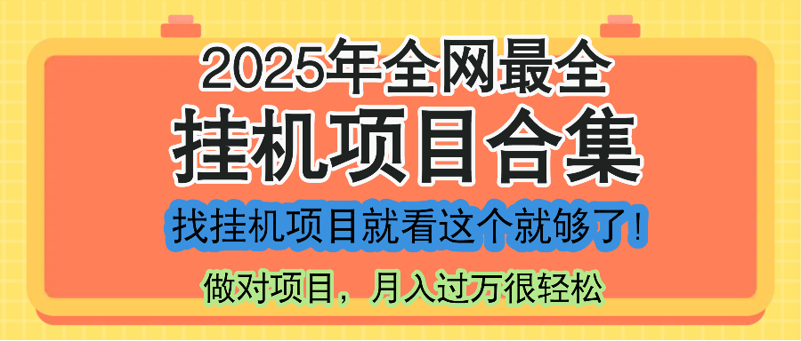 最新2025年挂机项目合集，一套课程全部讲完，找项目看这一个课程就够了！-卿云社
