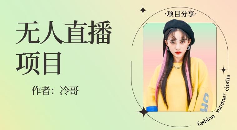 无人直播，24小时无脑挂机，一个月1w+-卿云社