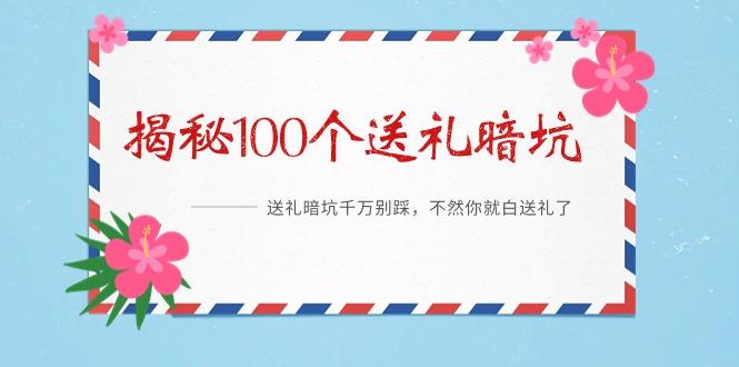 《揭秘100个送礼暗坑》——送礼暗坑千万别踩，不然你就白送礼了-卿云社