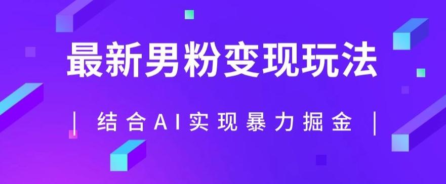 最新男粉玩法，利用AI结合男粉项目暴力掘金，单日收益可达1000+【揭秘】-卿云社
