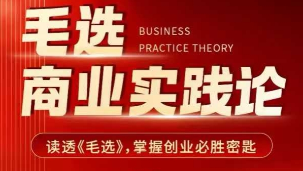 毛选商业实践论，读透《毛选》掌握创业必胜密匙-卿云社