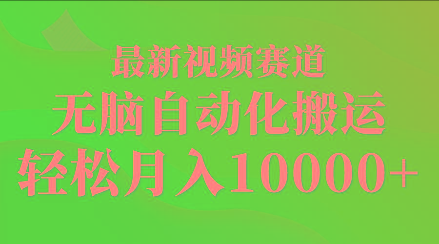 (9446期)最新视频赛道 无脑自动化搬运 轻松月入10000+-卿云社