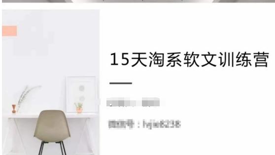 15天淘系软文训练营，跟年入50万的淘系软文导师，学习月收过万的淘系软文-卿云社