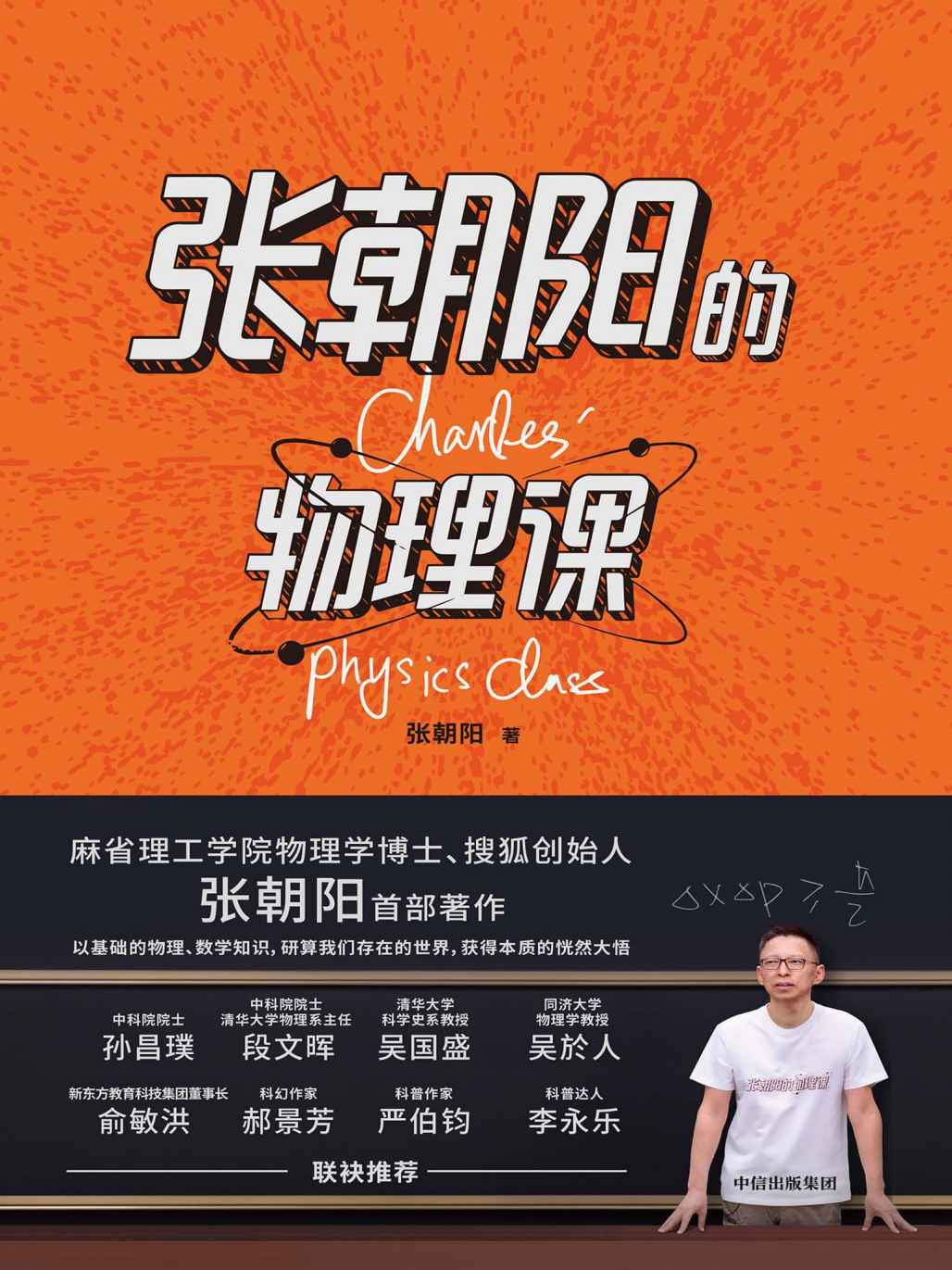 张朝阳的物理课[多格式]-卿云社