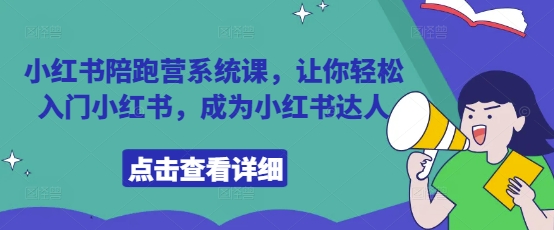 小红书陪跑营系统课，让你轻松入门小红书，成为小红书达人-卿云社
