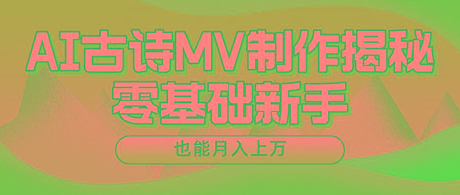 新手必看，利用AI制作古诗MV，快速实现月入上万-卿云社