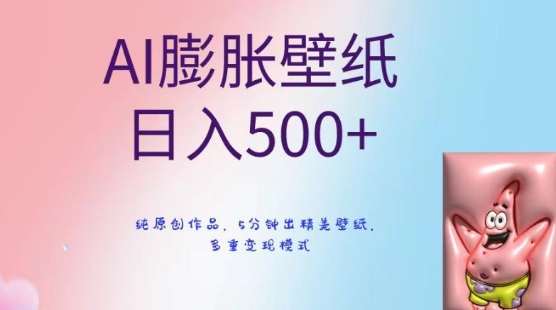 AI膨胀壁纸日入500+，纯原创作品，5分钟出精美壁纸，多重变现模式【揭秘】-卿云社