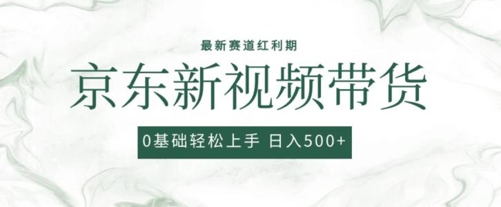 2024最新京东视频带货项目，最新0粉强开无脑搬运爆款玩法，小白轻松上手【揭秘】-卿云社