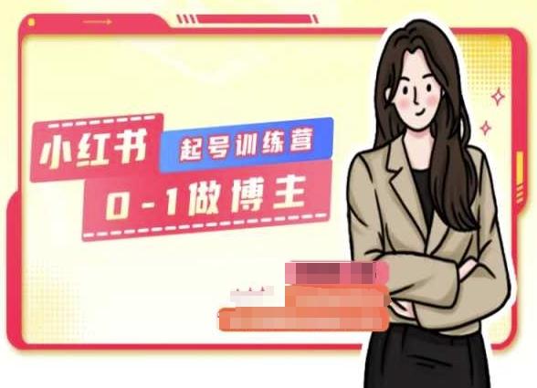 小红书0基础起号训练营，从0-1做博主-卿云社