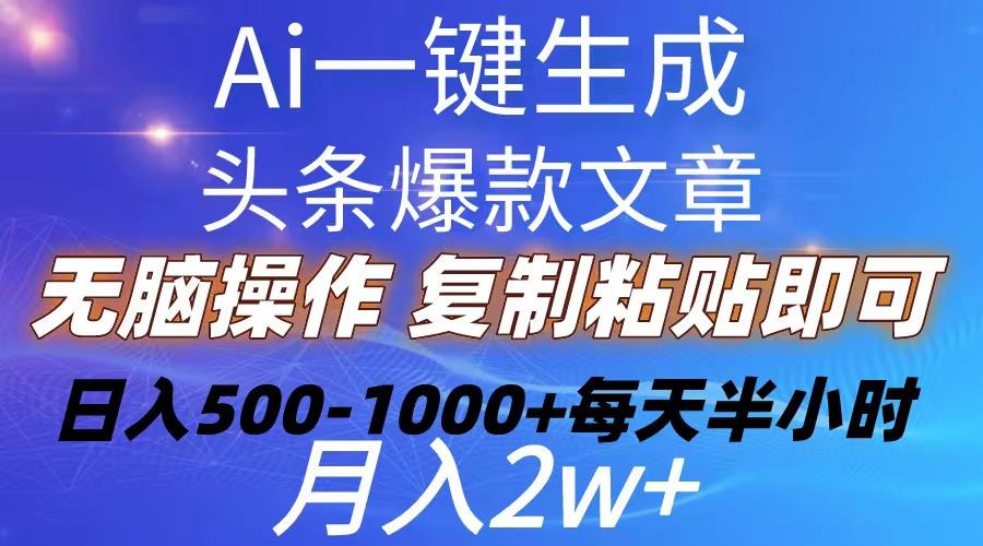 Ai一键生成头条爆款文章  复制粘贴即可简单易上手小白首选 日入500-1000+-卿云社