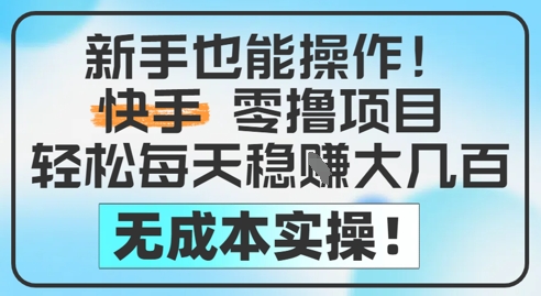 新手也能操作，快手零撸挣米，轻松每天挣2-5张，完全无成本-卿云社