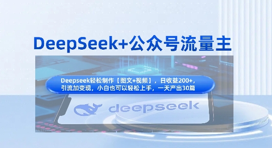 DeepSeek+公众号流量主，知识付费赛道价值变现，引流+变现全流程-卿云社
