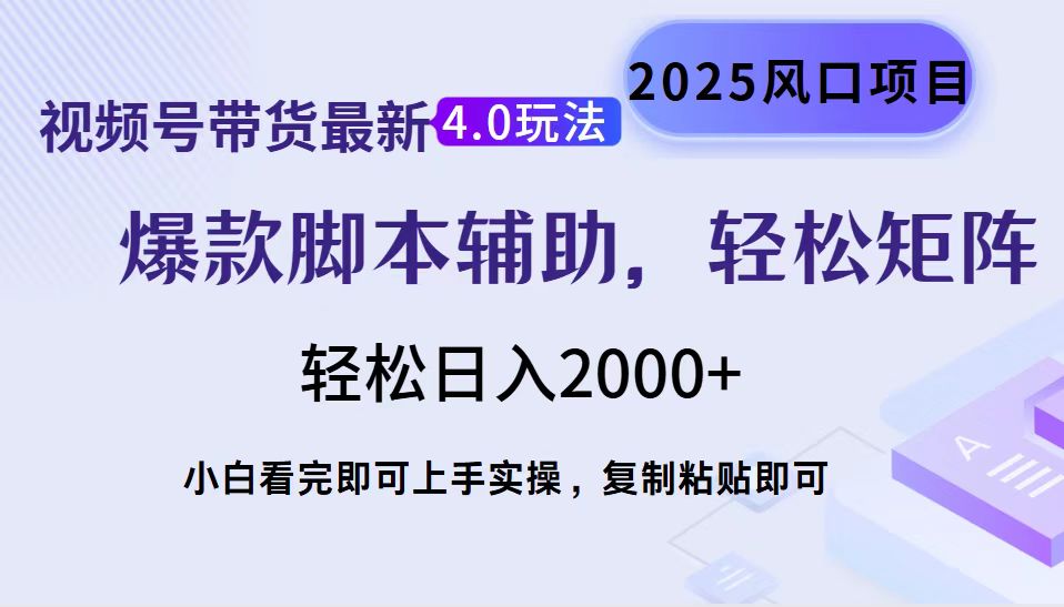 视频号带货最新4.0玩法，作品制作简单，当天起号，复制粘贴，轻松矩阵…-卿云社